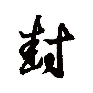 王羲之