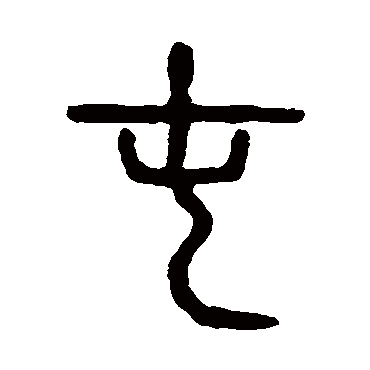说文解字