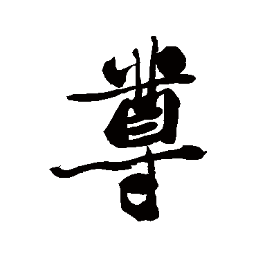 郑板桥