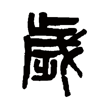 吴大澄