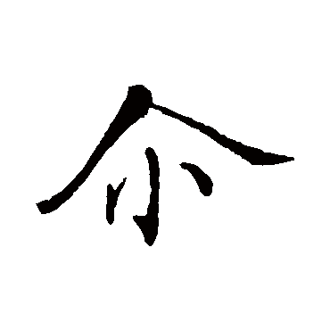 张即之