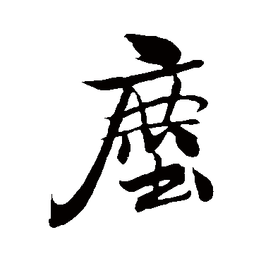 米芾