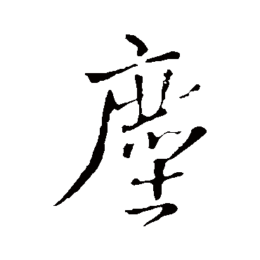 王铎