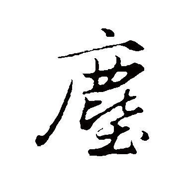 赵孟頫
