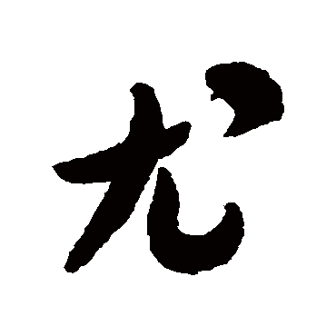 米芾