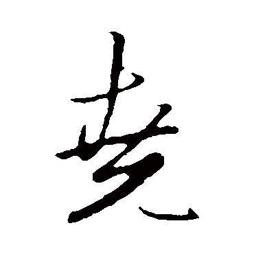 赵孟頫