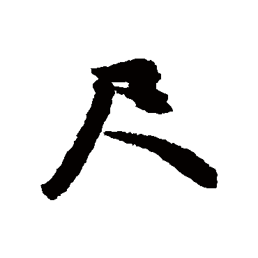 文征明