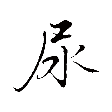 张即之
