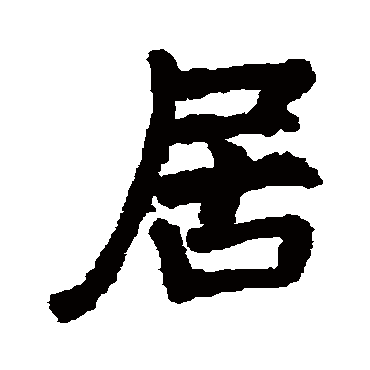 李邕