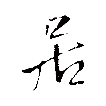 王铎