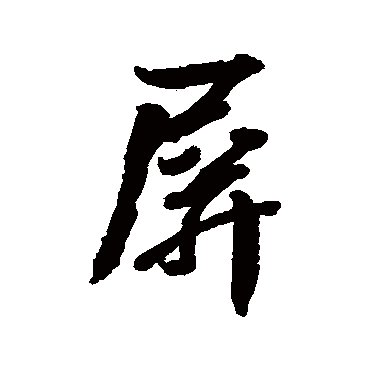李兆洛