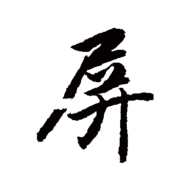 赵孟頫