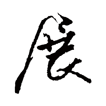 林藻