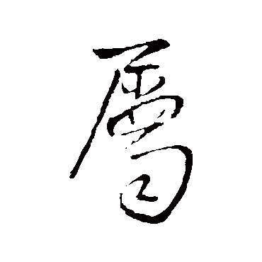 王铎