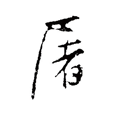 董其昌