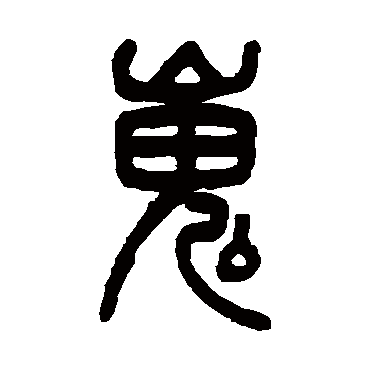 吴大澄