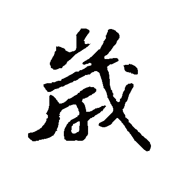 苏轼