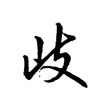 赵奕