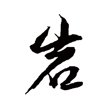 董其昌