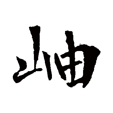 李世民