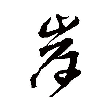 王铎