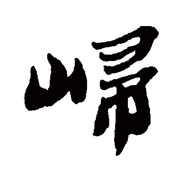 郑板桥
