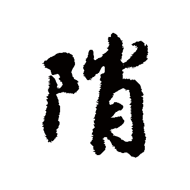 赵慎