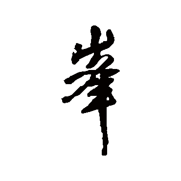王铎