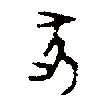 颂敦
