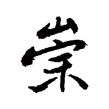 虎关师炼
