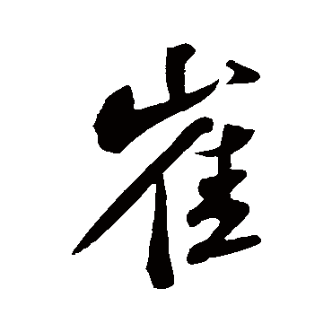 苏轼