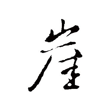 柳公权