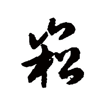 赵构