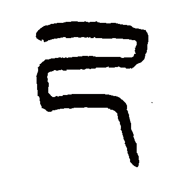 吴大澄