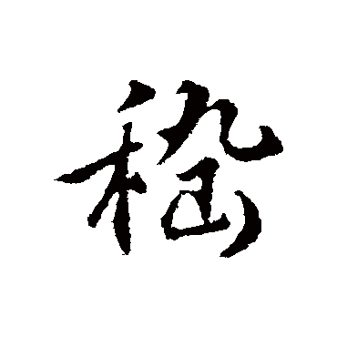 王世贞