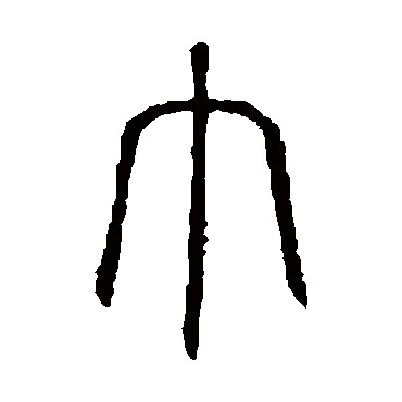 说文解字