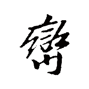 袁桷