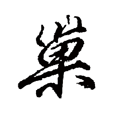 柳公权