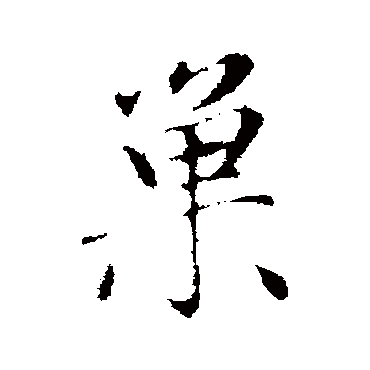 赵孟頫