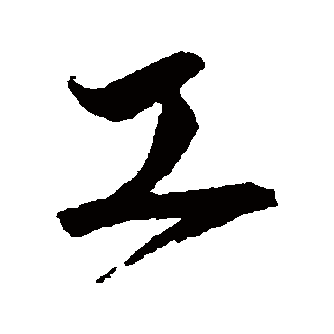 沈粲