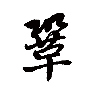 赵孟頫