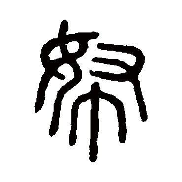说文解字