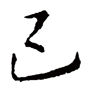李邕