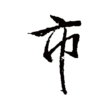 董其昌