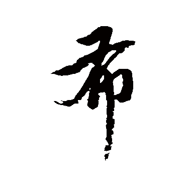 赵孟頫