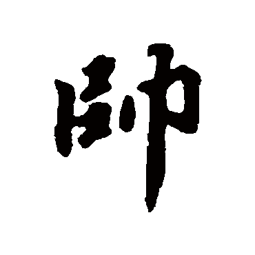 吴纳