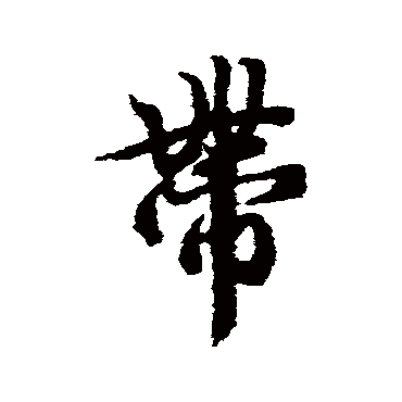 冯承素