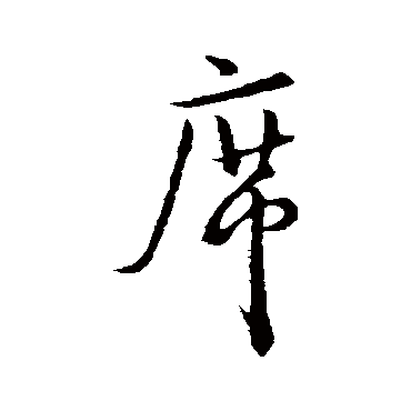 米芾