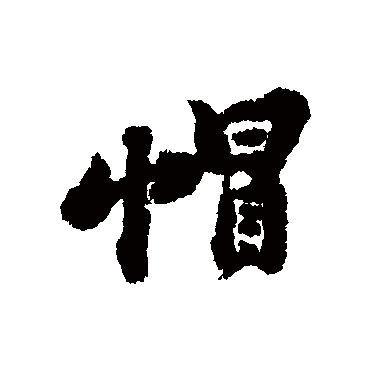 黄庭坚