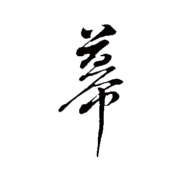 董其昌